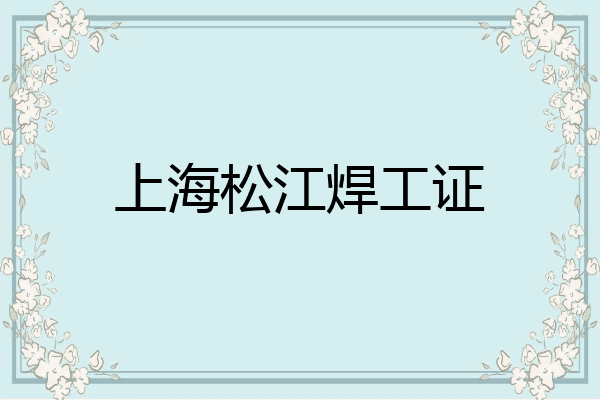 上海松江焊工证