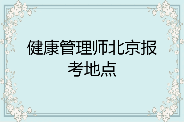 健康管理师北京报考地点