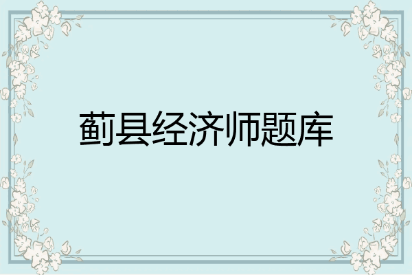 蓟县经济师题库