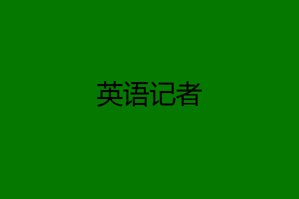 英语记者