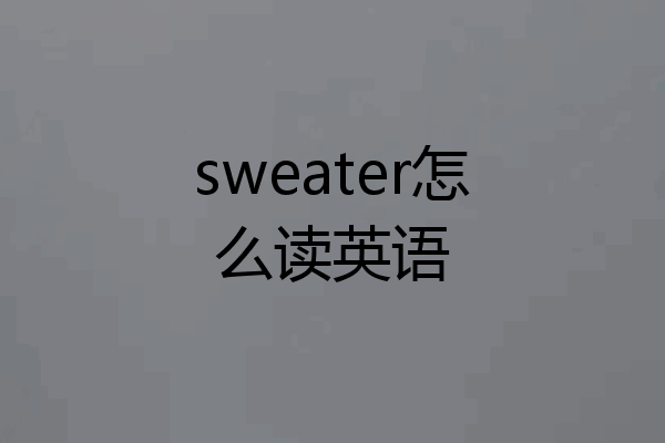sweater怎么读英语