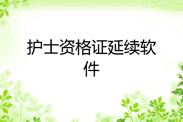护士资格证延续软件