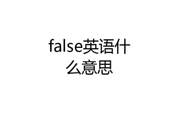 false英语什么意思