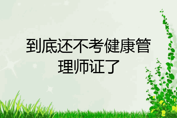 到底还不考健康管理师证了