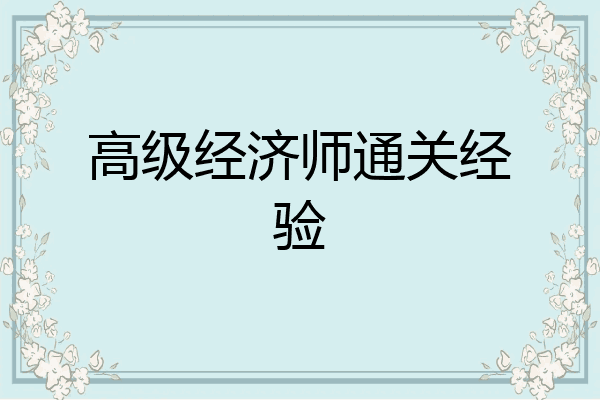 高级经济师通关经验