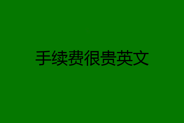 手续费很贵英文