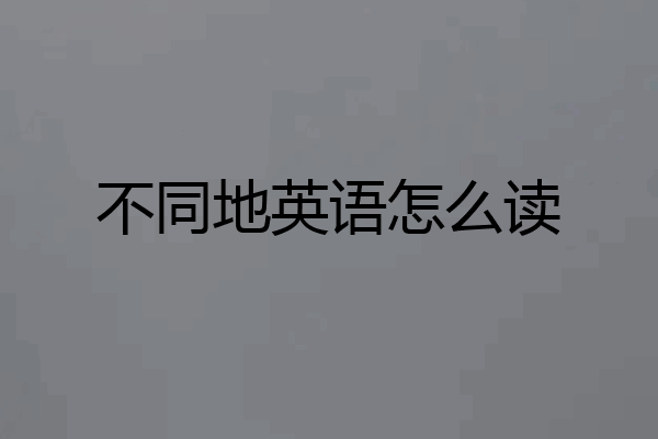 不同地英语怎么读