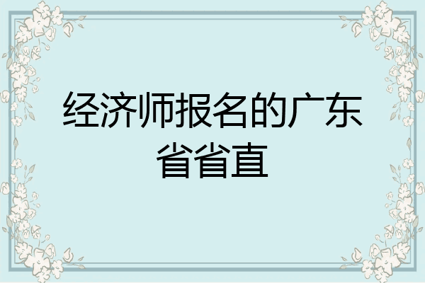 经济师报名的广东省省直
