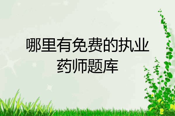 哪里有免费的执业药师题库