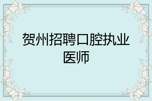 贺州招聘口腔执业医师
