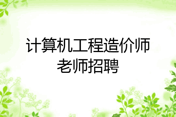 计算机工程造价师老师招聘
