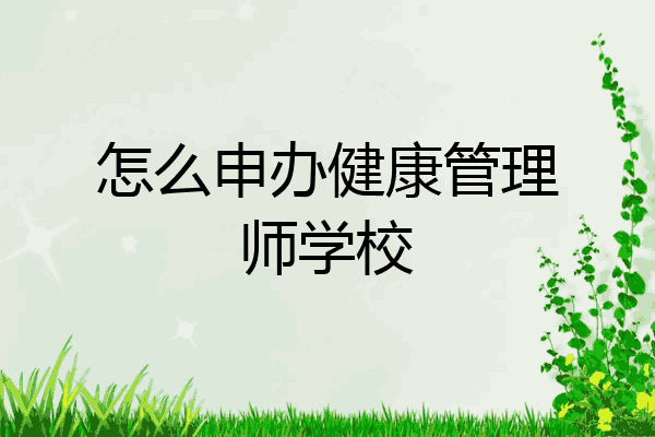 怎么申办健康管理师学校