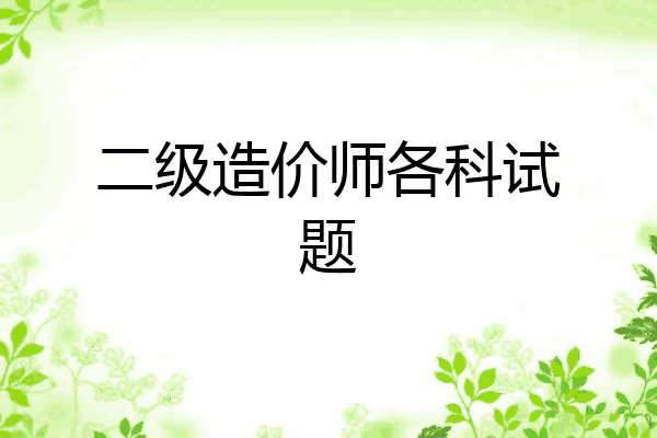 二级造价师各科试题
