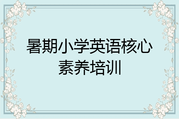 暑期小学英语核心素养培训