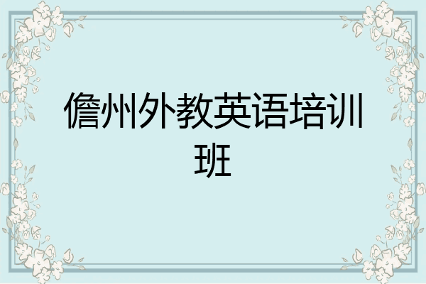 儋州外教英语培训班