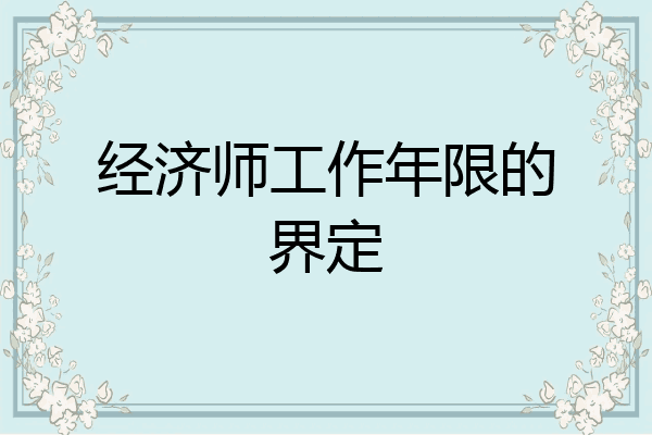经济师工作年限的界定