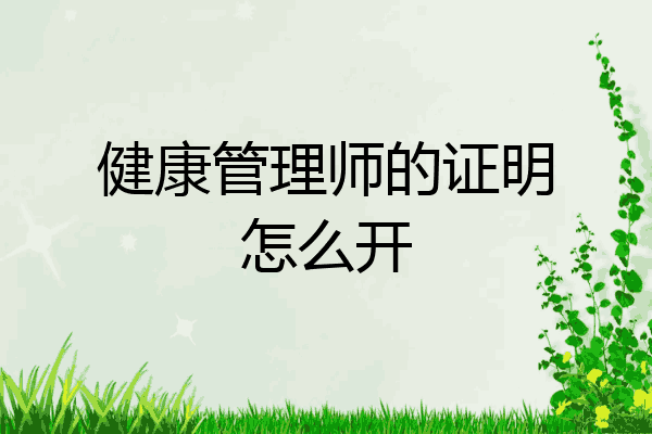 健康管理师的证明怎么开