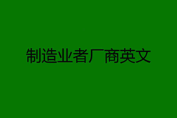 制造业者厂商英文