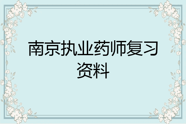 南京执业药师复习资料