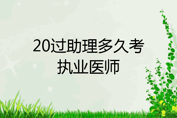 20过助理多久考执业医师