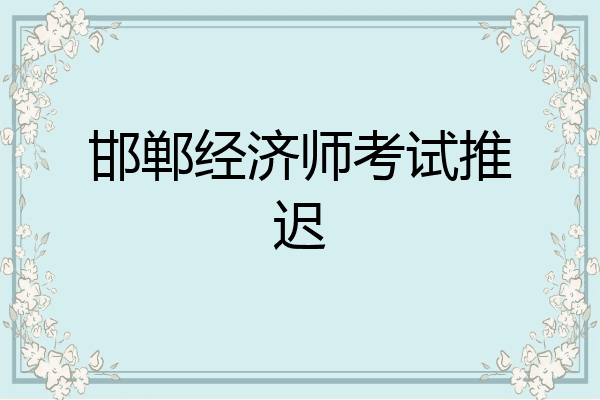 邯郸经济师考试推迟