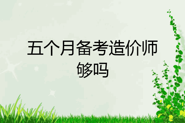五个月备考造价师够吗