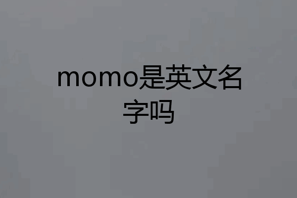 momo是英文名字吗