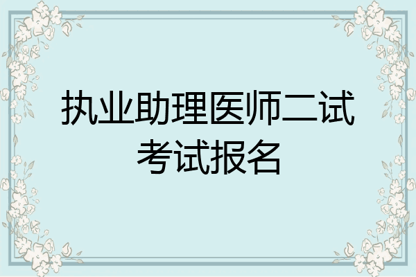 执业助理医师二试考试报名