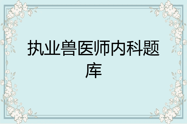 执业兽医师内科题库