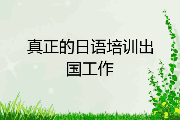 真正的日语培训出国工作