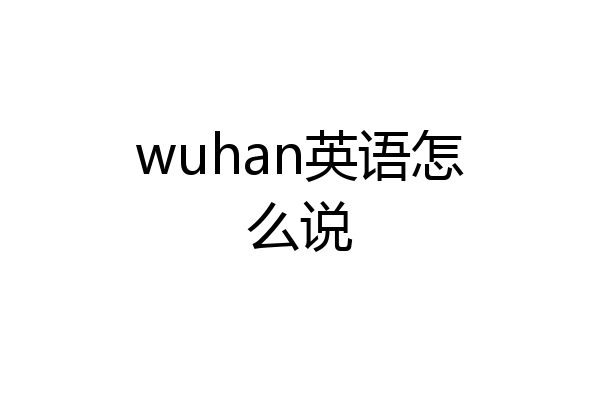 wuhan英语怎么说