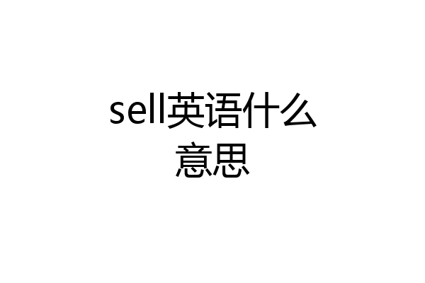 sell英语什么意思