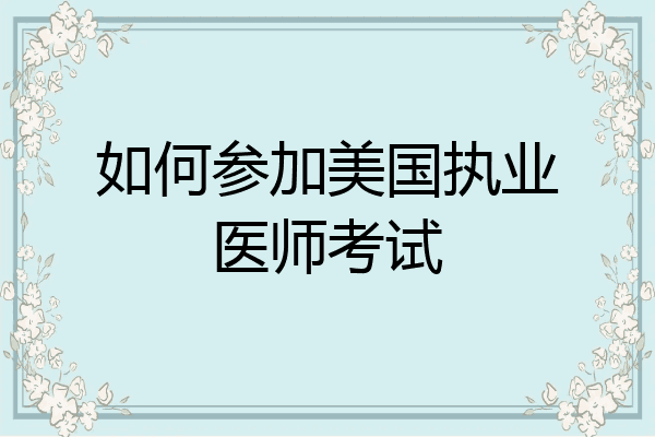 如何参加美国执业医师考试