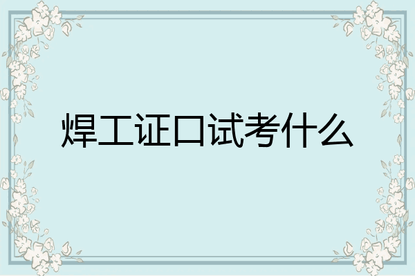 焊工证口试考什么