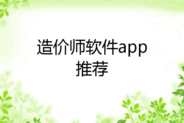 造价师软件app推荐