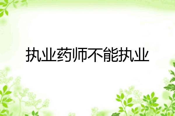 执业药师不能执业