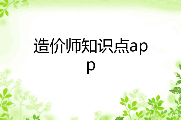 造价师知识点app