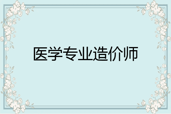 医学专业造价师