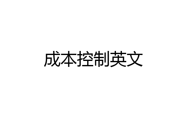 成本控制英文