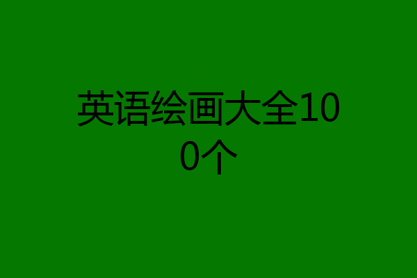 英语绘画大全100个