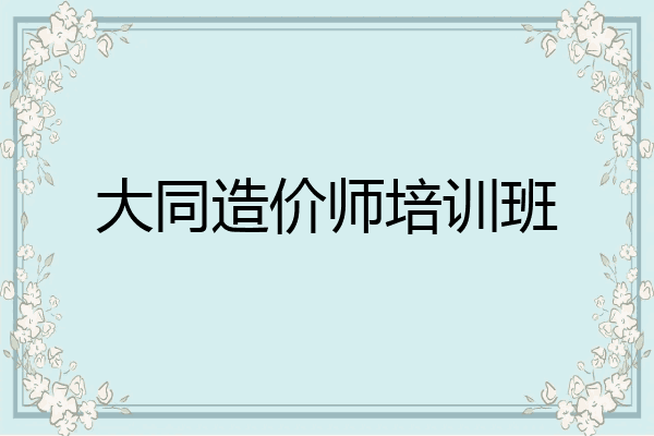 大同造价师培训班