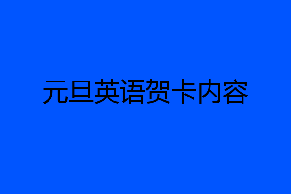 元旦英语贺卡内容
