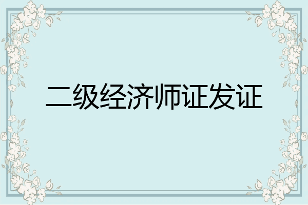 二级经济师证发证