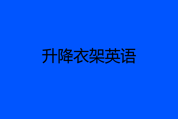 升降衣架英语
