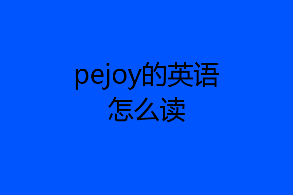 pejoy的英语怎么读
