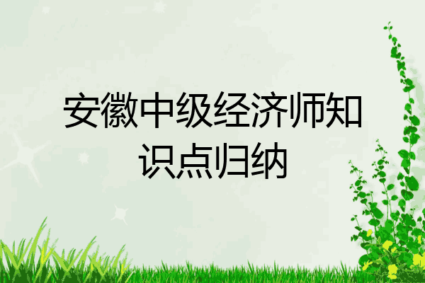 安徽中级经济师知识点归纳