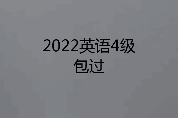 2022英语4级包过