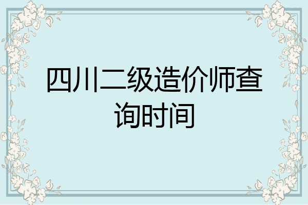 四川二级造价师查询时间