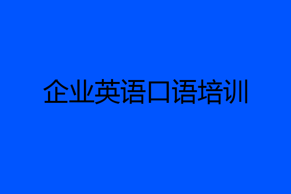 企业英语口语培训