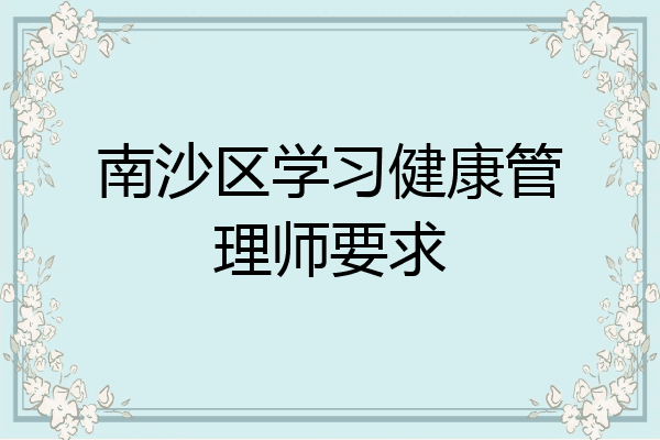 南沙区学习健康管理师要求